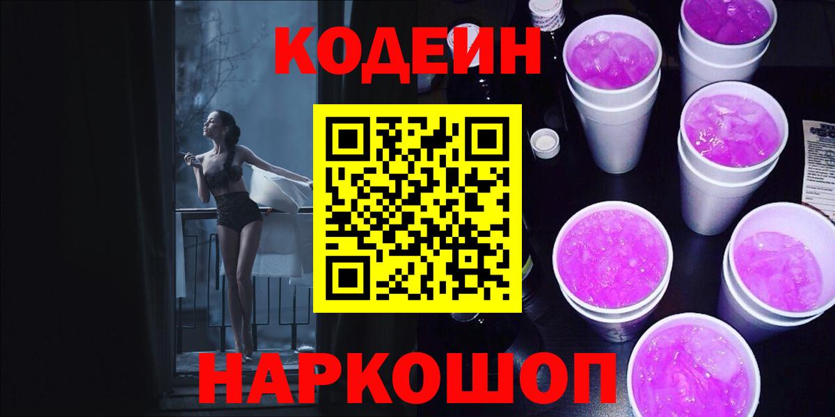 Кодеиновый сироп Lean напиток Lean (лин)  Кодеин Purple Drank  Зеленодольск  Вход с VPN 